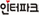 인터파크