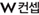 더블유컨셉