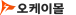 오케이몰