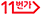 11번가