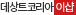 데상트코리아